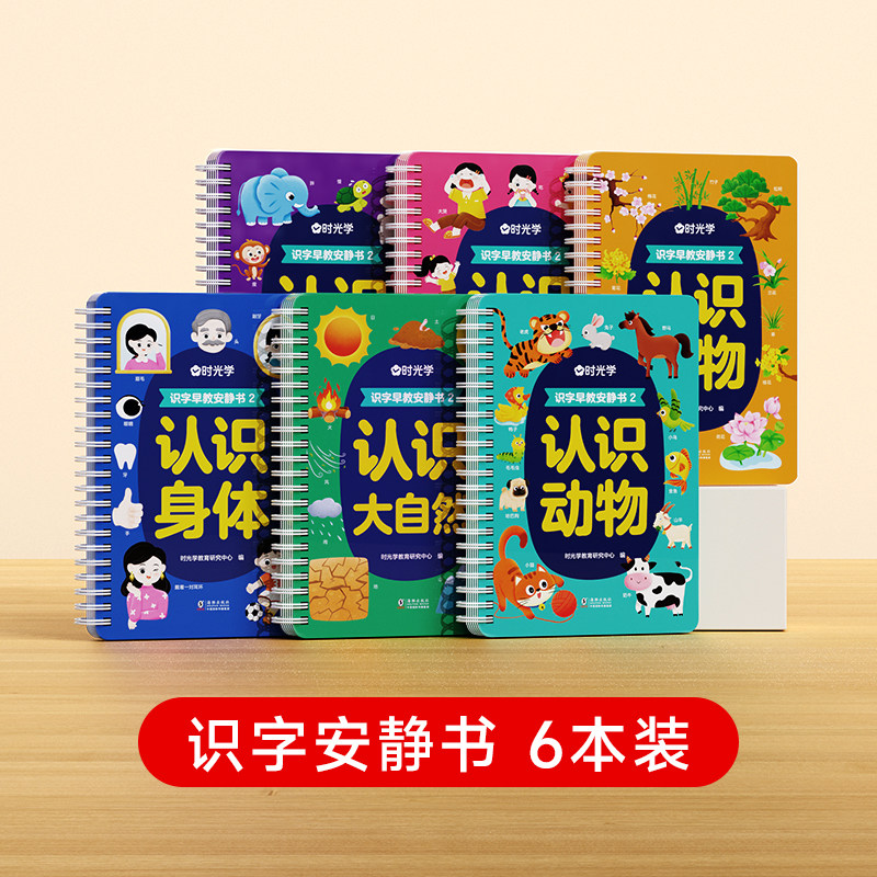 时光学识字早教安静书2全6册