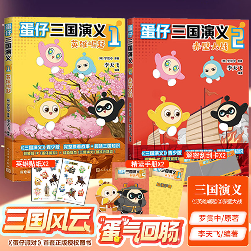 【共2册】蛋仔三国演义1英雄崛起+2赤壁大战 李天飞 同现象级手游IP蛋仔派对梦幻联动 轻松读经典快乐学名著 人民文学出版社,书籍/杂志/报纸,军事小说,淘宝优惠券,粉丝福利购,淘宝优惠卷