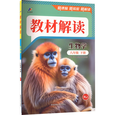 【新华书店】2026春教材解读八年级下册生物人教版初中课本同步讲解初二教材解读八下同步辅导资料书课堂预习笔记官方旗舰店正品