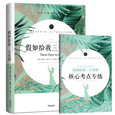 假如给我三天光明正版书原著海伦凯勒小学生版五六年级七年级正版必课外阅读书籍老师推荐初中生阅读课外书名著 如果再给我光阴3天