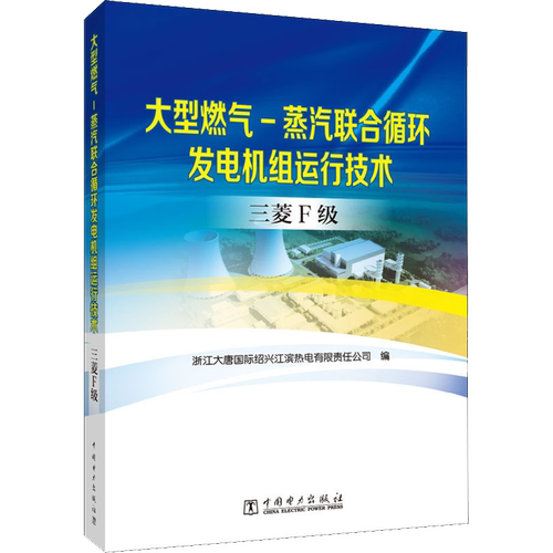 大型燃气-蒸汽联合循环发电机组运行技术 三菱F级 正版书籍 新华书店旗舰店文轩官网 中国电力出版社