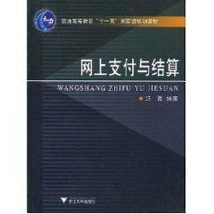 正版 著作 书籍 新华书店旗舰店文轩官网 社 网上支付与结算 浙江大学出版 汪蕾