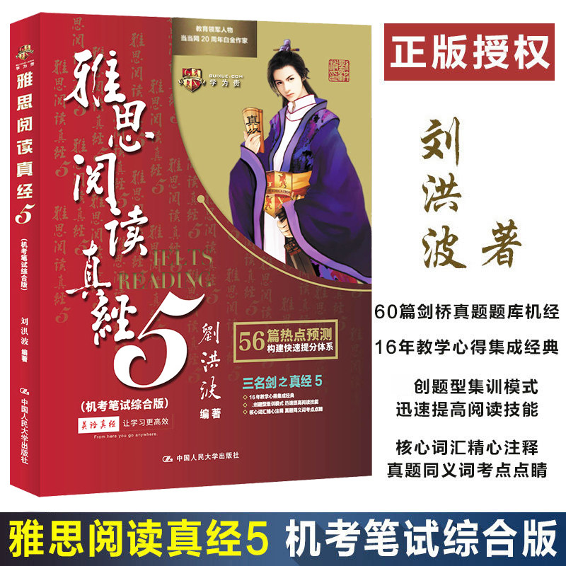 【官方正版】雅思阅读真经5机考笔试综合版 刘洪波学为贵IELTS考试教材备考学习资料书 可搭总纲考点词剑雅剑桥真题19王陆听力写作图片