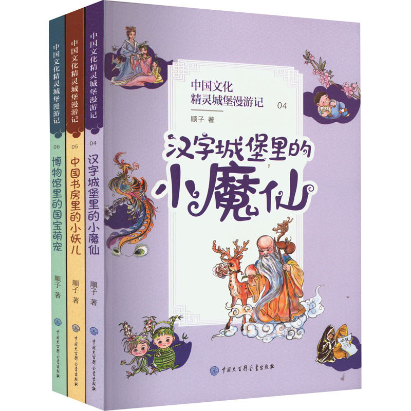 【新华文轩】中国文化精灵城堡漫游记 第2辑(4-6) 顺子 正版书籍 新华书店旗舰店文轩官网 中国大百科全书出版社