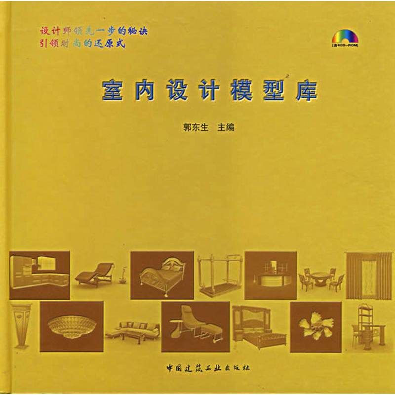 室内设计模型库(含光盘)含4CD-ROM 郭东生 著作 正版书籍 新华书店旗舰店文轩官网 中国建筑工业出版社