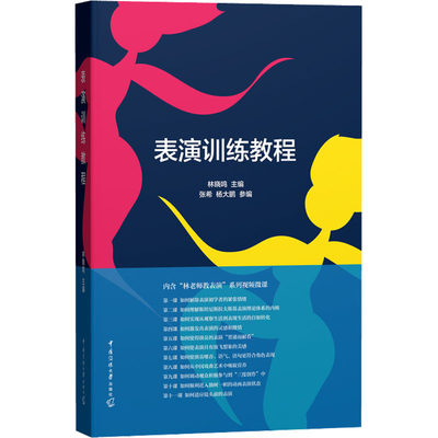 表演训练教程 正版书籍 新华书店旗舰店文轩官网 中国传媒大学出版社