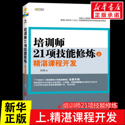 培训师21项技能修炼 上 精湛课程开发 段烨 著 人力资源书籍 注册国际职业培训师参考教材 TTT培训师 企业内训师 北京联合