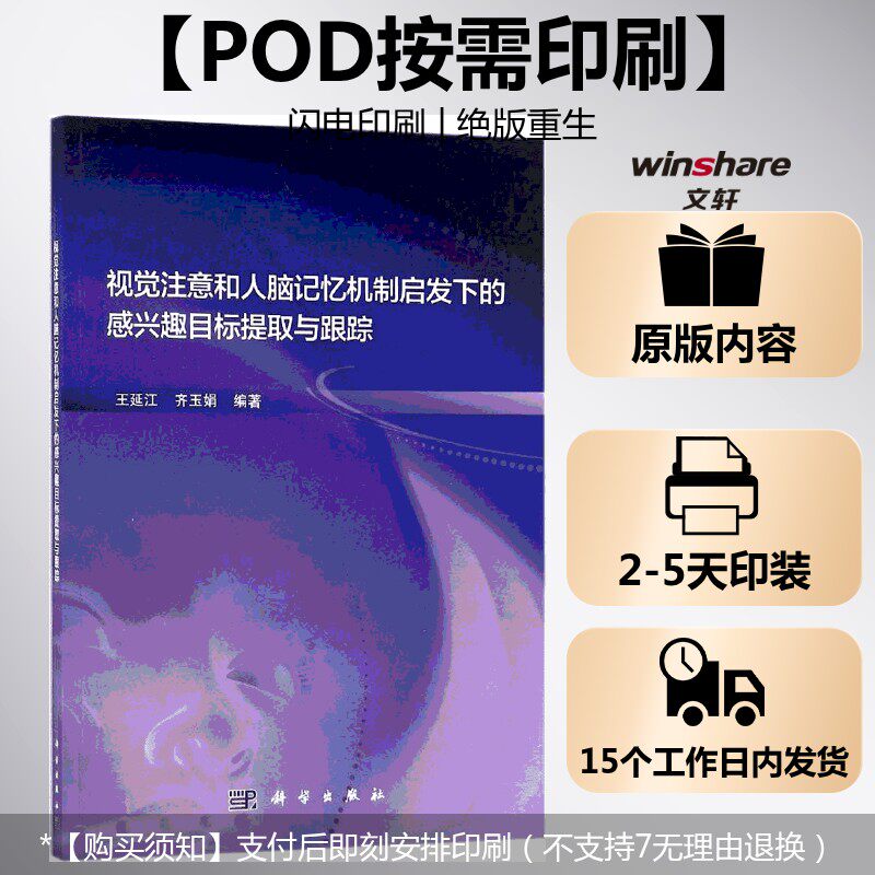 (按需印刷POD版)视觉注意和人脑记忆机制启发下的感兴趣目标提取与跟踪 王延江,齐玉娟 编著 正版书籍 新华书店旗舰店文轩官网