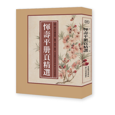 恽寿平册页精选 精选恽寿平所绘册頁小品礼盒装 全110幅花鸟画册高清临摹范本诗意花卉画 国画大师作品集历代名绘真赏 恽寿平画集