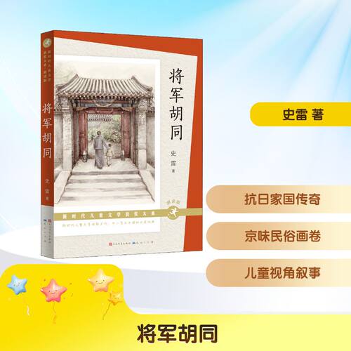 【新华文轩】将军胡同 朗读版 史雷 正版书籍 新华书店旗舰店文轩官网 天天出版社