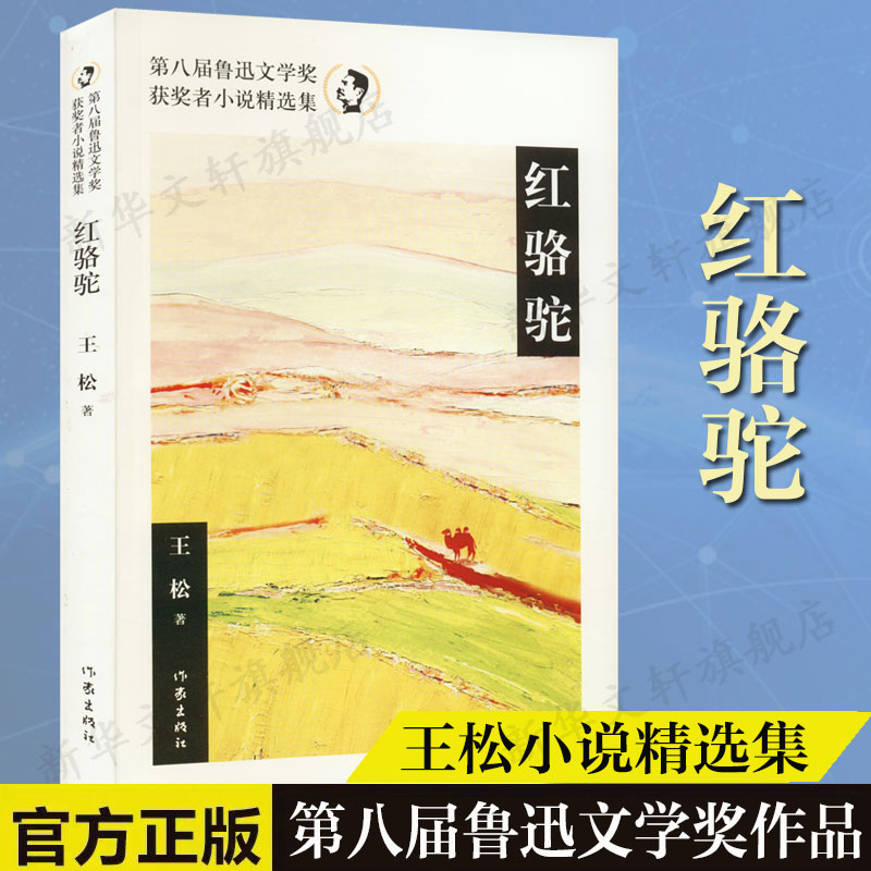 红骆驼王松鲁迅文学奖作者