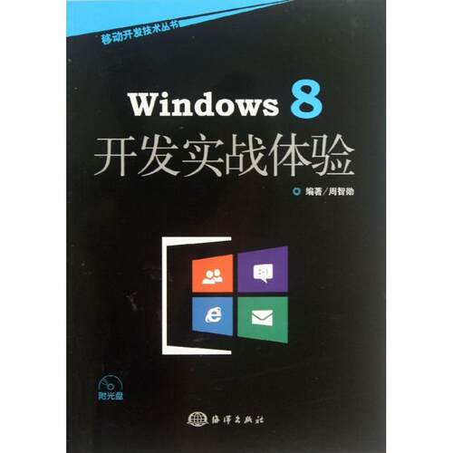 Windows 8开发实战体验 周智勋 正版书籍 新华书店旗舰店文轩官网 中国海洋出版社