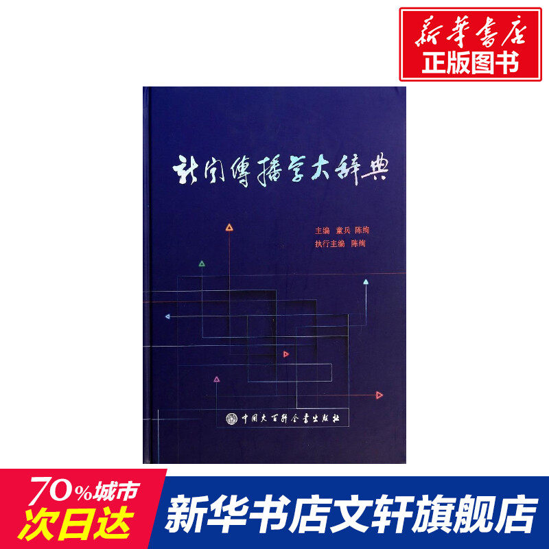 新闻传播学大辞典 无 中国大百科全书出版社 正版书籍 新华书店旗舰店文轩官网