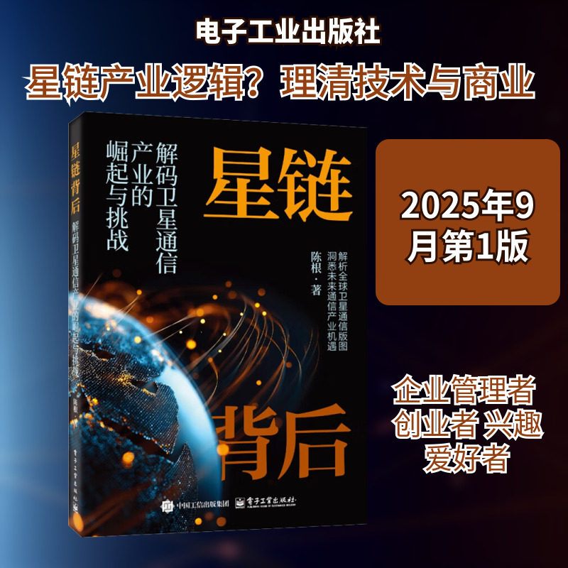 星链背后：解码卫星通信产业的崛起与挑战 陈根 著 正版书籍 新华书店旗舰店文轩官网 电子工业出版社,书籍/杂志/报纸,电子/通信（新）,淘宝优惠券,粉丝福利购,淘宝优惠卷