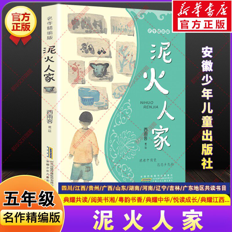 泥火人家名作精编版西雨客五年级推荐课外书必四川典耀共读河南广西中华江西阅美黔贵书湘粤韵书香山东悦读成长安徽少年儿童出版社