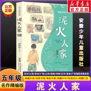 泥火人家名作精编版西雨客五年级推荐课外书必四川典耀共读河南广西中华江西阅美黔贵书湘粤韵书香山东悦读成长安徽少年儿童出版社