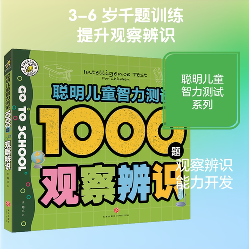 【新华文轩】（ZZ）观察辨识/聪明儿童智力测试1000题     正版书籍 新华书店旗舰店文轩官网 天地出版社