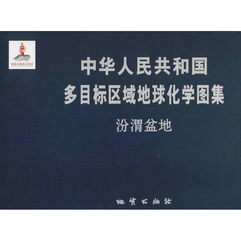 中华人民共和国多目标区域地球化学图集 汾渭盆地国土资源部中国地质调查局 著 正版书籍 新华书店旗舰店文轩官网