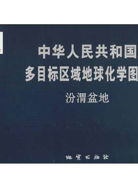 中华人民共和国多目标区域地球化学图集 汾渭盆地国土资源部中国地质调查局 著 正版书籍 新华书店旗舰店文轩官网