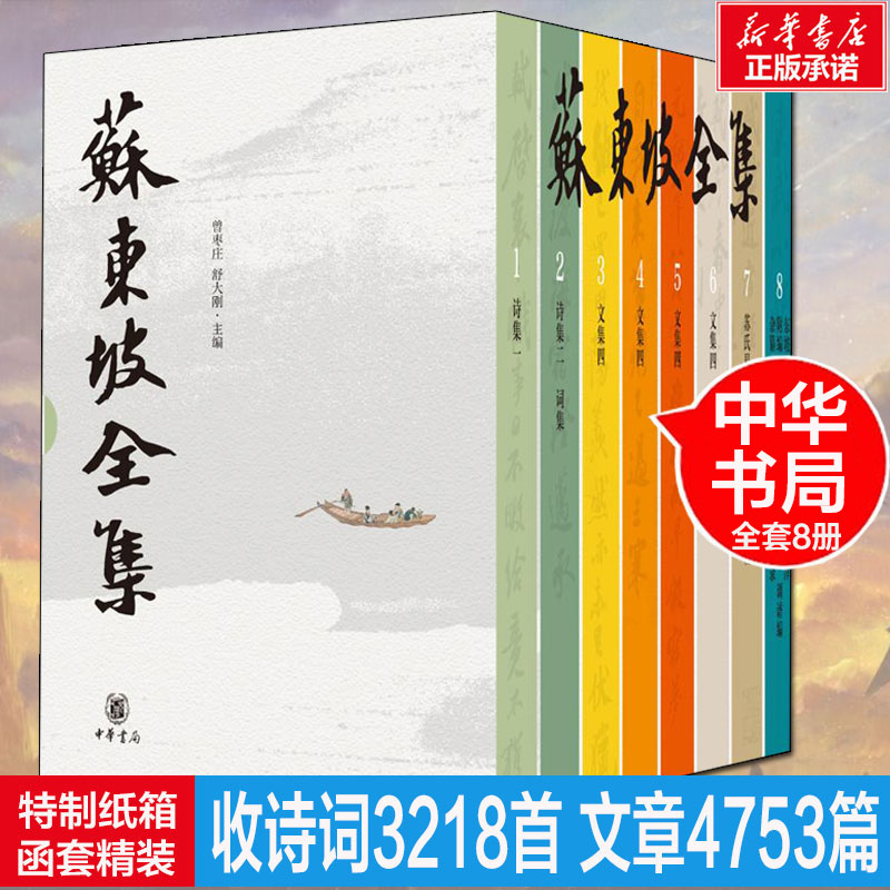 苏东坡全集8册苏轼文集