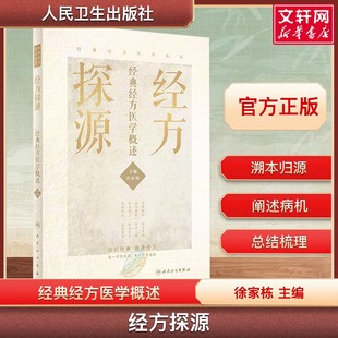 经方探源经典经方医学概述许家栋主编张仲景伤寒论中医临证经方辨治经方治验方证秘要病机解伤寒经方源流临证探微辨证医案正版书籍