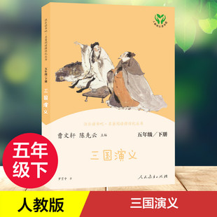 正版 社 快乐读书吧·名著阅读课程化丛书 人民教育出版 新华书店旗舰店文轩官网 书籍 下册 5年级 三国演义 新华文轩