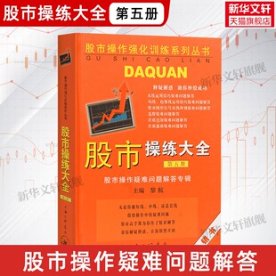 炒股书籍 股市操作疑难问题解答 第五册 书籍 黎航 正版 股市操练大全 上海三联书店 股票入门基础知识 第5册