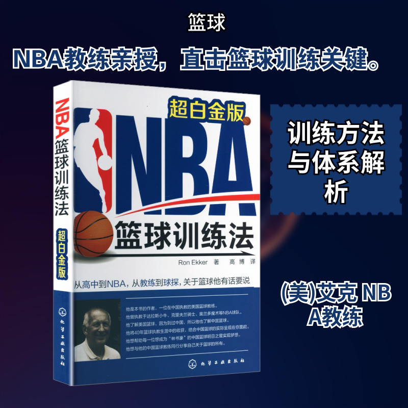 【新华文轩】NBA篮球训练法 超白金版 (美)艾克(Ekker,R.D.) 著 正版书籍 新华书店旗舰店文轩官网 化学工业出版社