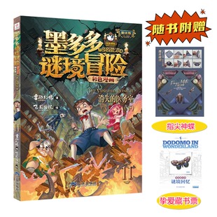 【新华文轩】墨多多谜境冒险彩色漫画阳光版消失的医务室(下)不可思议的事件簿彩色漫画雷欧幻像作品秘境探险历险记全套书原版正版