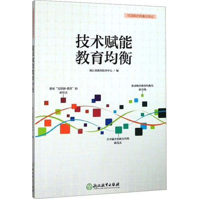 【新华文轩】技术赋能教育均衡 正版书籍 新华书店旗舰店文轩官网 浙江教育出版社