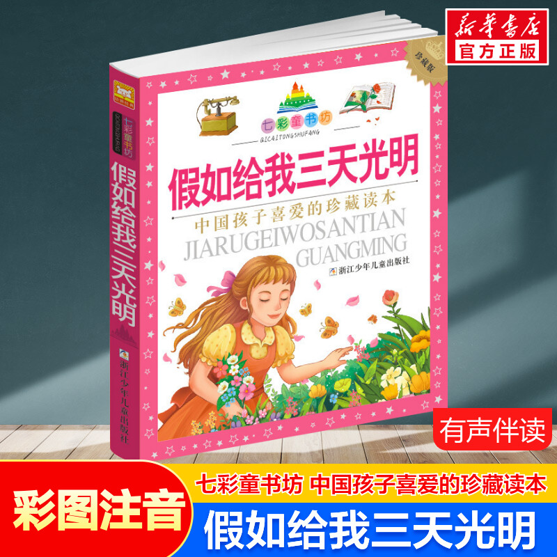 假如给我三天光明 彩图注音版七彩童书坊珍藏版有声读物一年级二三年级小学生课外书推荐阅读儿童文学带拼音幼儿童话故事书正版书