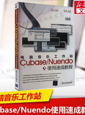 电脑音乐工作站Cubase/Nuendo使用速成教程 正版书籍 新华书店旗舰店文轩官网 清华大学出版社