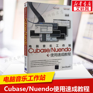 电脑音乐工作站Cubase/Nuendo使用速成教程 正版书籍 新华书店旗舰店文轩官网 清华大学出版社