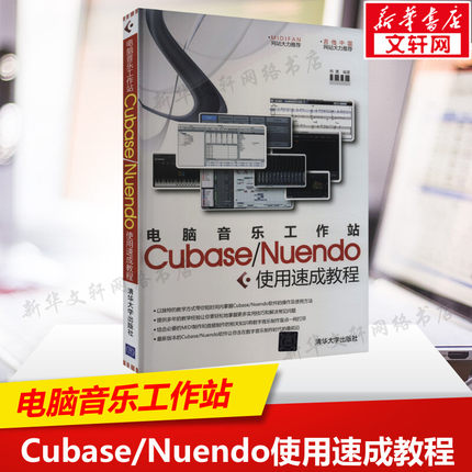 【新华文轩】电脑音乐工作站Cubase/Nuendo使用速成教程 正版书籍 新华书店旗舰店文轩官网 清华大学出版社