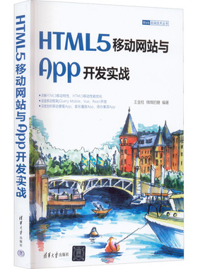 HTML5移动网站与App开发实战 正版书籍 新华书店旗舰店文轩官网 清华大学出版社