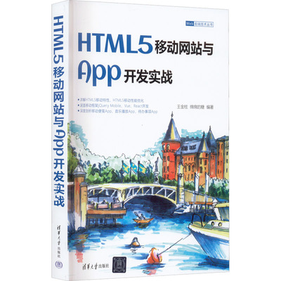 HTML5移动网站与App开发实战 正版书籍 新华书店旗舰店文轩官网 清华大学出版社