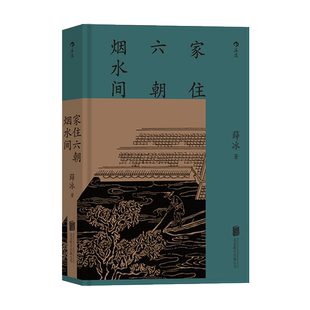 【新华书店】正版包邮 家住六朝烟水间 南京作家薛冰讲述古都南京地理古迹 古城文化历史随笔精装彩色图文版地方志 历史类书籍