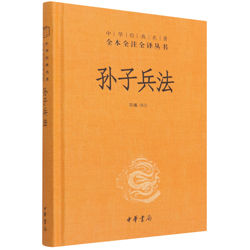 高启强同款 孙子兵法正版全套 中华书局中华经典名著全本全注全译丛书精装 三十六计国学经典古典文学名著军事兵书书籍正版原著