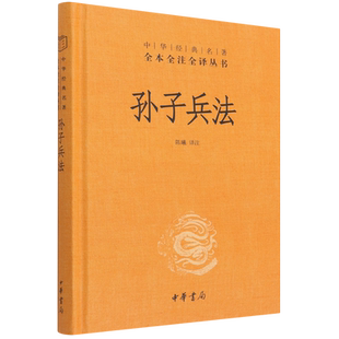 高启强同款 孙子兵法正版全套 中华书局中华经典名著全本全注全译丛书精装 三十六计国学经典古典文学名著军事兵书书籍正版原著