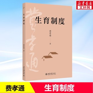 生育制度 费孝通 著 北京大学出版社 正版书籍 新华书店旗舰店文轩官网