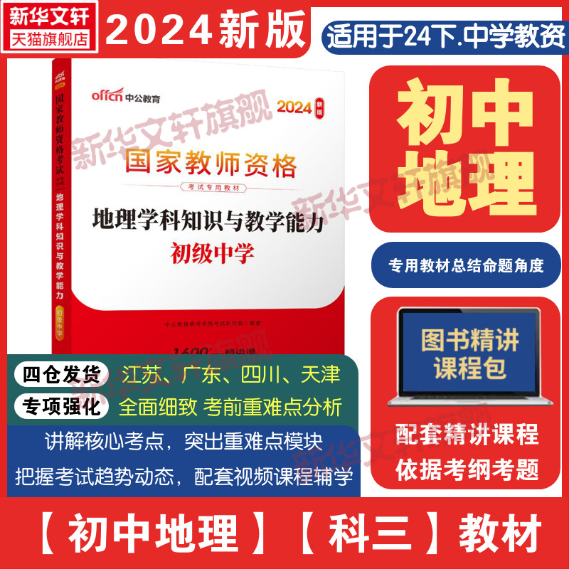 中公教育2024上半年初中地理学科知识与教学能力历年真题及标准预测试卷教资考试资料中学教师证资格用书国家教师资格考试教材 书籍/杂志/报纸 教师资格/招聘考试 原图主图