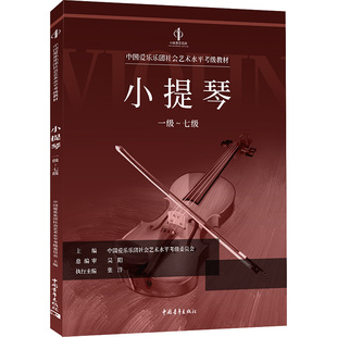 【新华文轩】中国爱乐乐团社会艺术水平考级教材 小提琴 一级~七级 正版书籍 新华书店旗舰店文轩官网 中国青年出版社