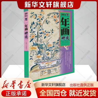 年画研究·2024冬冯骥才主编 著 冯骥才 主编 向云驹 副主编 编美术理论文化艺术出版社新华书店旗舰店正版书籍
