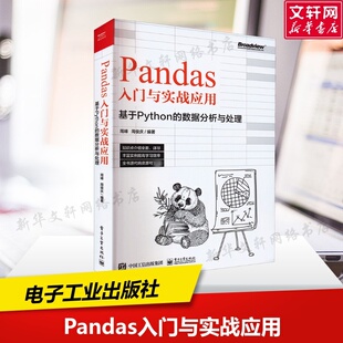 Pandas入门与实战应用 基于Python的数据分析与处理 周峰 正版书籍 新华书店旗舰店文轩官网 电子工业出版社