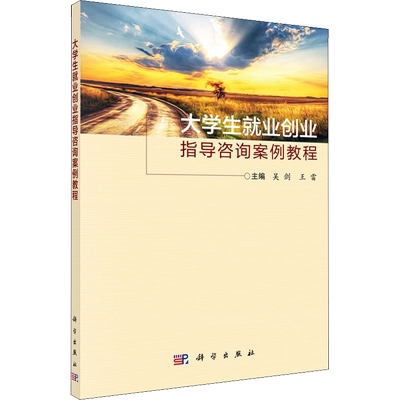 【新华文轩】大学生就业创业指导咨询案例教程 正版书籍 新华书店旗舰店文轩官网 科学出版社