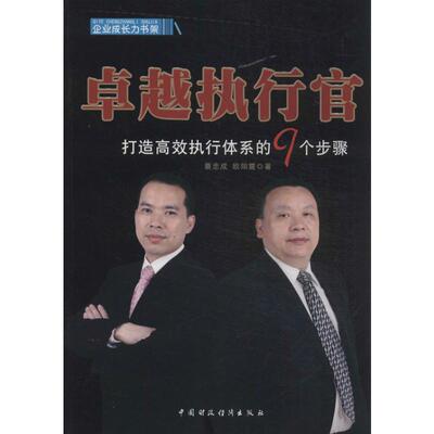 卓越执行官 蔡忠成,欧阳震 中国财政经济出版社 正版书籍 新华书店旗舰店文轩官网