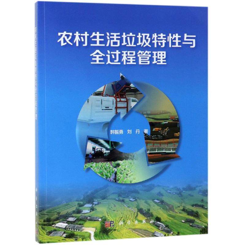 农村生活垃圾特性与全过程管理 韩智勇，刘丹 正版书籍 新华书店旗舰店文轩官网 科学出版社