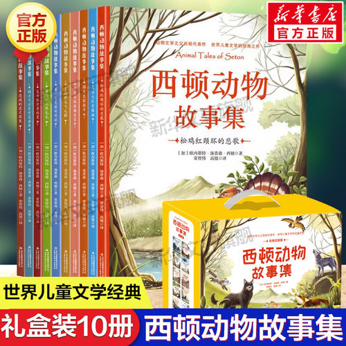 西顿动物故事集全套10册 儿童文学教育读物必青少年名著故事书一二年级三四五六年级小学生课外推荐阅读书籍外国文学动物小说正版