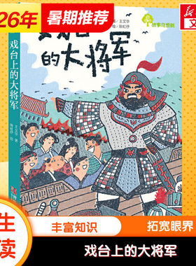 戏台上的大将军故事奇想树儿童绘本 幼儿园小学生3-4-5-6-8岁课外书籍阅读 父母与孩子的睡前亲子阅读绘本故事书