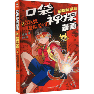 【新华文轩】口袋神探漫画 前沿科学篇 挑战虚拟空间 凯叔写给孩子的科学侦探漫画书小学生三四五六年级课外书思维逻辑冒险故事书